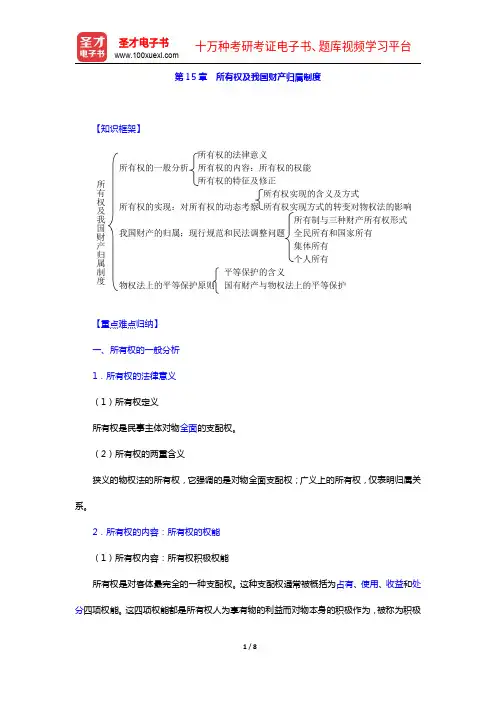 高富平《民法学》(第2版)复习笔记-第15章 所有权及我国财产归属制度【圣才出品】