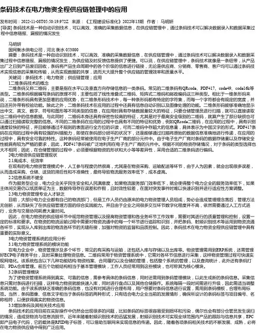 条码技术在电力物资全程供应链管理中的应用
