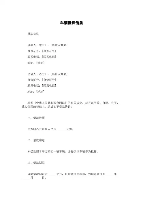 车辆抵押借条