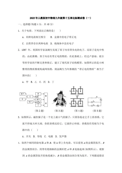 2023年人教版初中物理九年级第十五章达标测试卷(一)打印版含答案
