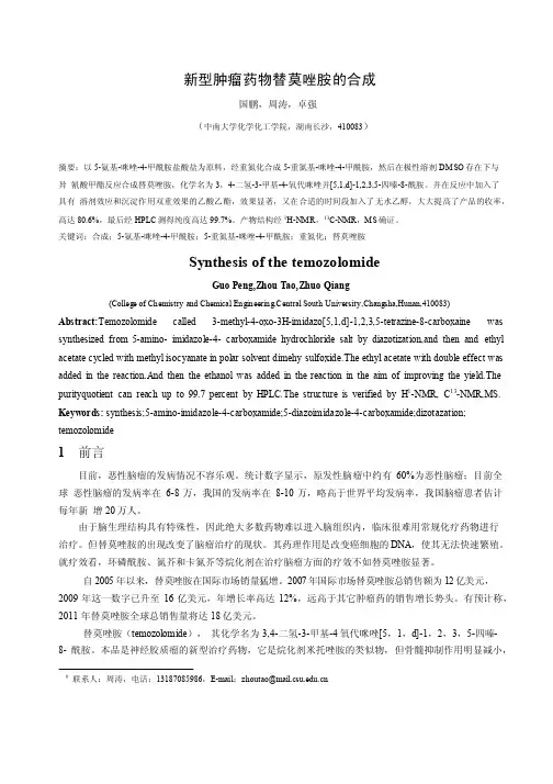 新型肿瘤药物替莫唑胺的合成