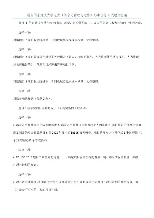 最新国家开放大学电大《信息化管理与运作》形考任务4试题及答案