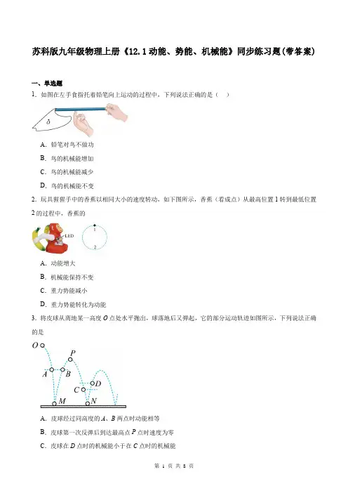 苏科版九年级物理上册《12.1动能、势能、机械能》同步练习题(带答案)