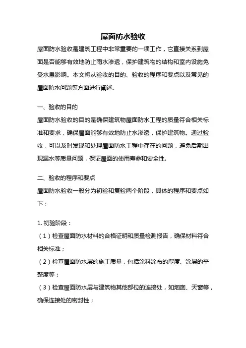 屋面防水验收