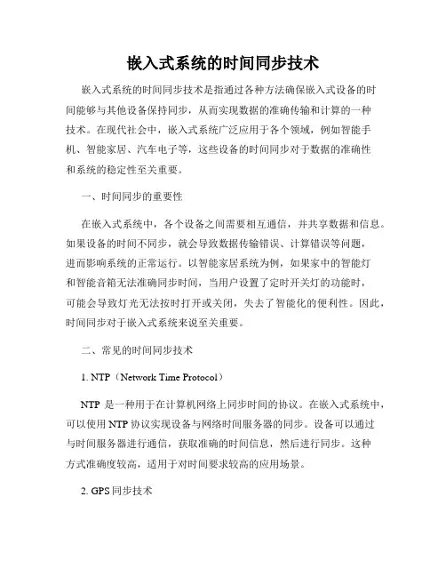 嵌入式系统的时间同步技术