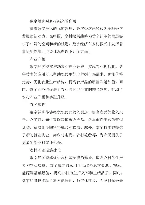 数字经济对乡村振兴的作用