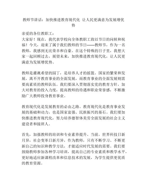 教师节讲话：加快推进教育现代化  让人民更满意为发展增优势