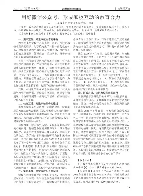 用好微信公众号,形成家校互动的教育合力