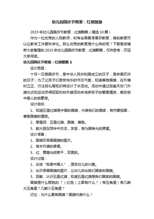 幼儿园国庆节教案：红旗飘飘