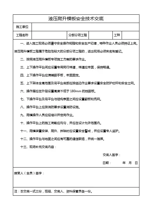 液压爬升模板安全技术交底