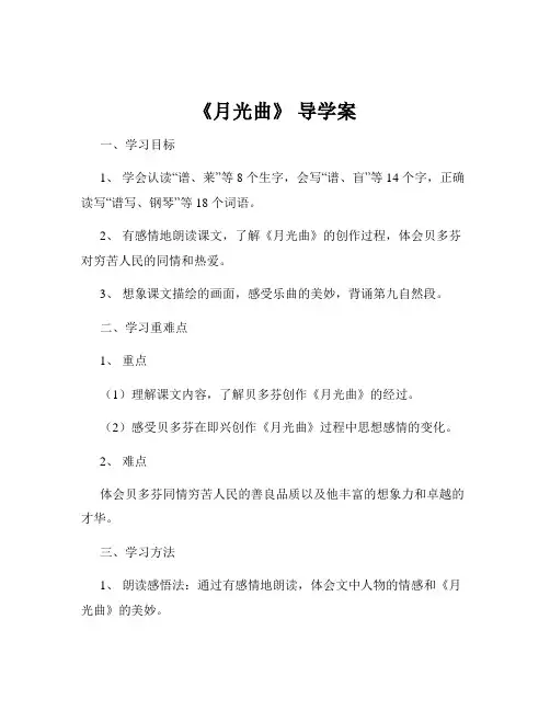 《月光曲》 导学案