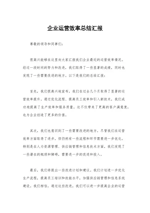 企业运营效率总结汇报