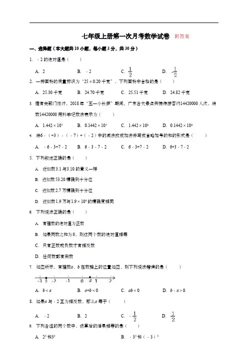 七年级上学期第一次月考数学试题(附答案)