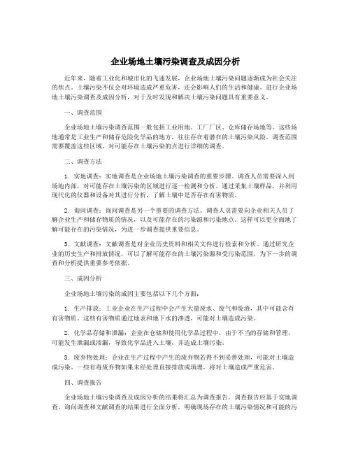 企业场地土壤污染调查及成因分析