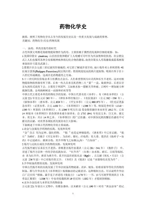药物化学史 - 论文