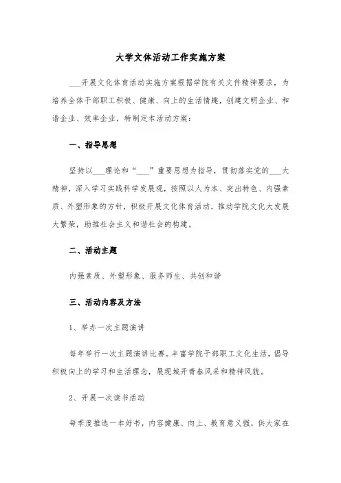 大学文体活动工作实施方案(二篇)
