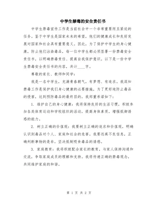中学生禁毒的安全责任书