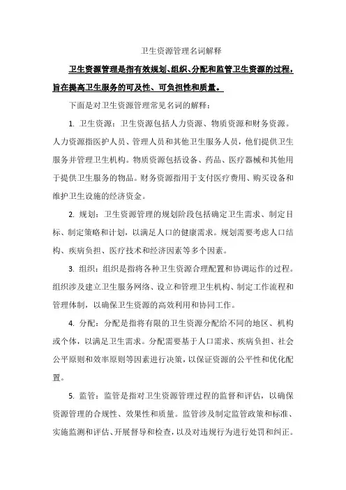 卫生资源管理名词解释