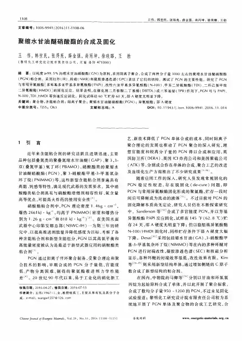 聚缩水甘油醚硝酸酯的合成及固化