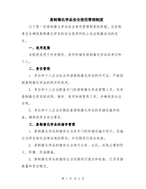 易制毒化学品安全使用管理制度