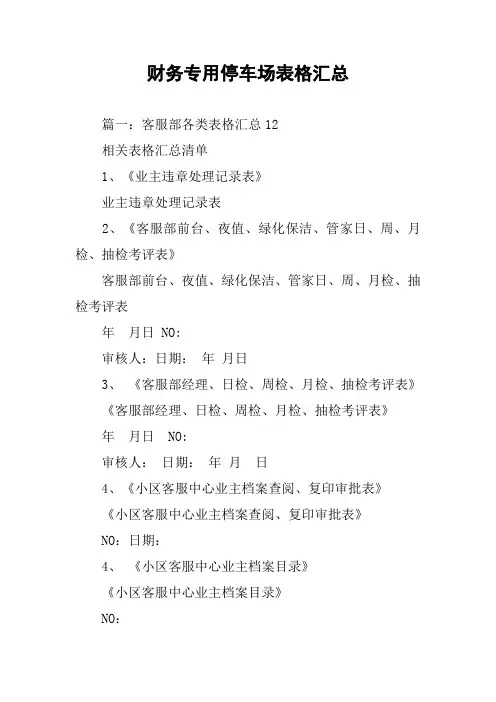 财务专用停车场表格汇总