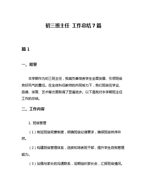 初三班主任 工作总结7篇