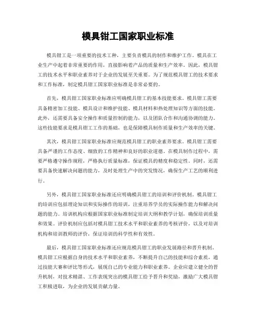 模具钳工国家职业标准