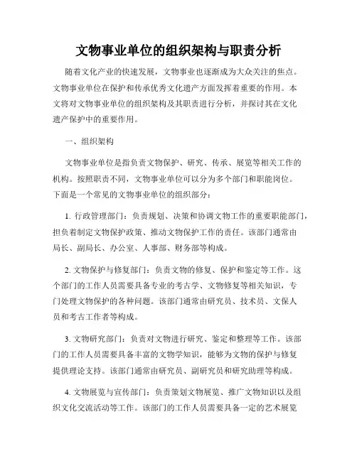 文物事业单位的组织架构与职责分析
