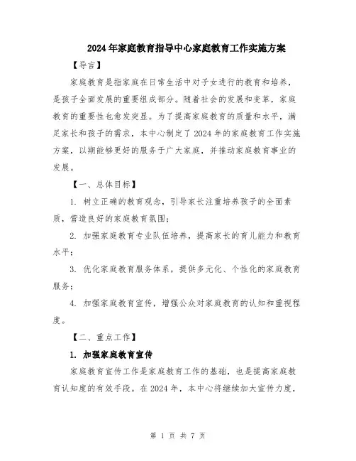 2024年家庭教育指导中心家庭教育工作实施方案