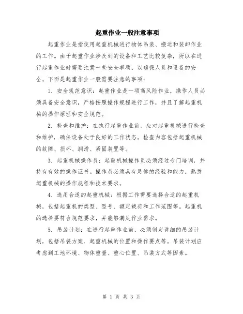 起重作业一般注意事项