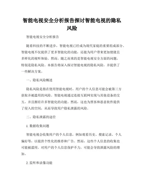 智能电视安全分析报告探讨智能电视的隐私风险