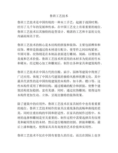 鲁班工艺技术