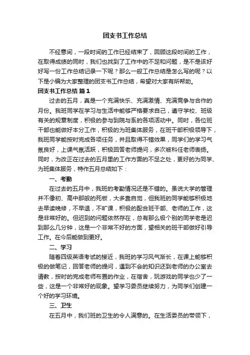 团支书工作总结（精选12篇）