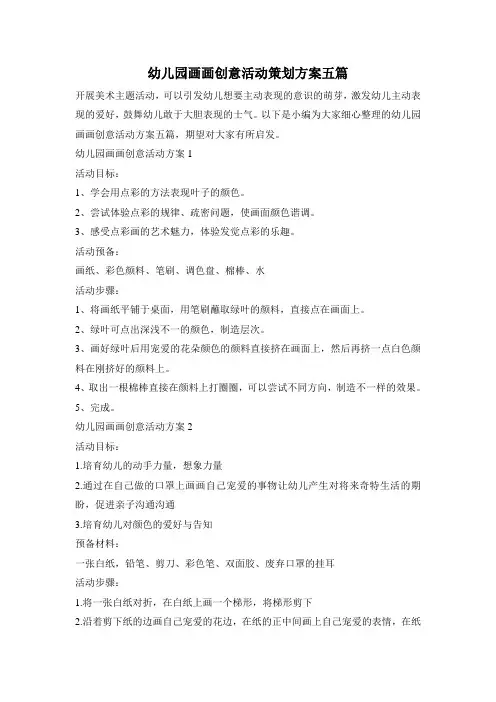 幼儿园画画创意活动策划方案五篇
