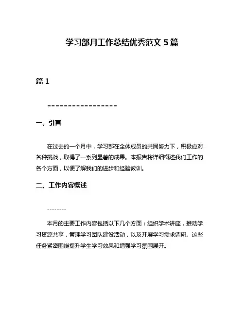 学习部月工作总结优秀范文5篇