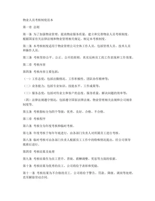 物业人员考核制度范本