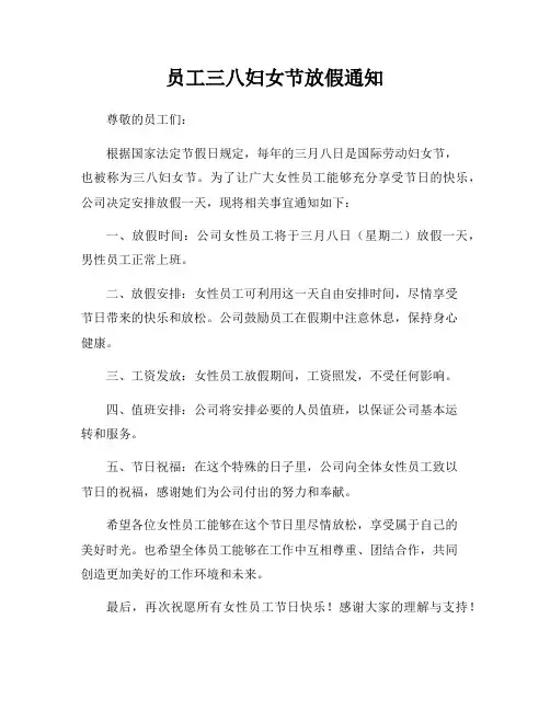员工三八妇女节放假通知