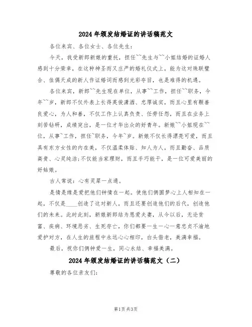2024年颁发结婚证的讲话稿范文(二篇)