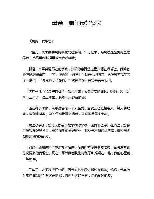 母亲三周年最好祭文