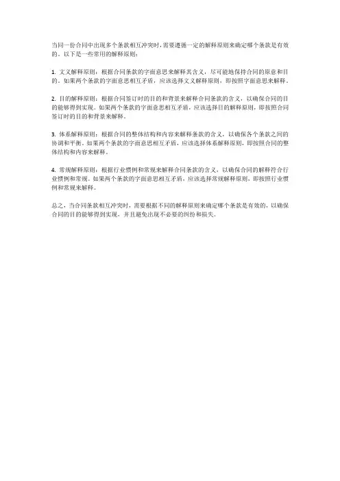 合同条款冲突解释原则