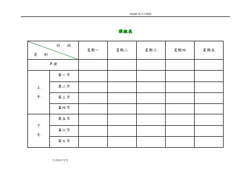 小学课程表电子模板