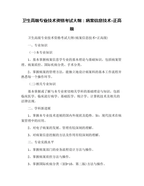 卫生高级专业技术资格考试大纲：病案信息技术-正高级