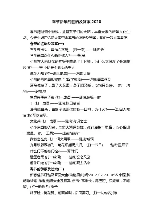 春节新年的谜语及答案2020