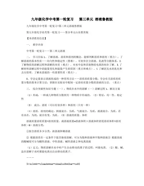 九年级化学中考第一轮复习   第三单元 溶液鲁教版