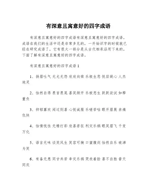 有深意且寓意好的四字成语
