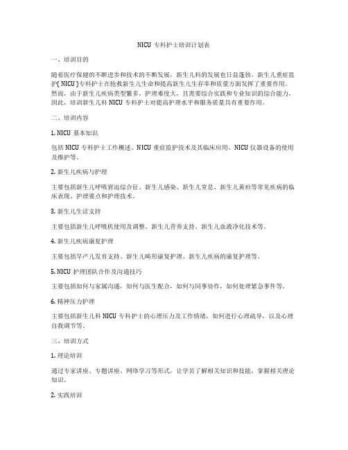 NICU专科护士培训计划表