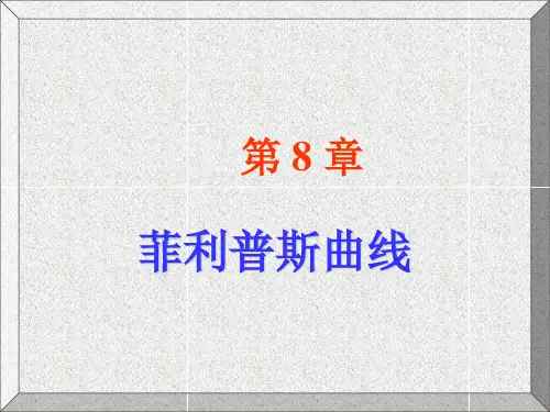 中级经济学第8章菲利普斯曲线PPT课件