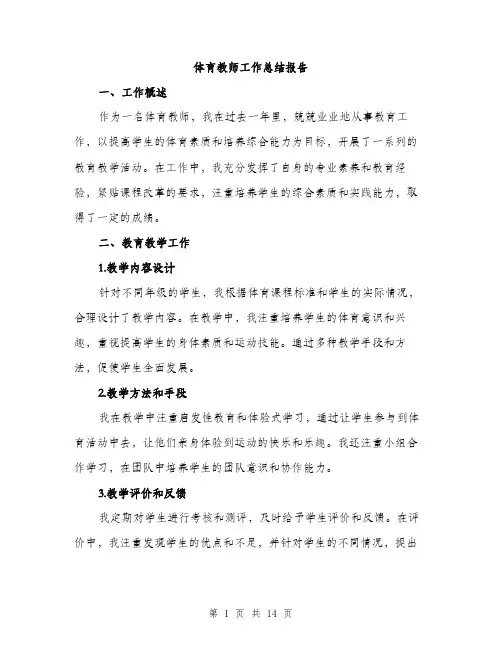 体育教师工作总结报告(五篇)