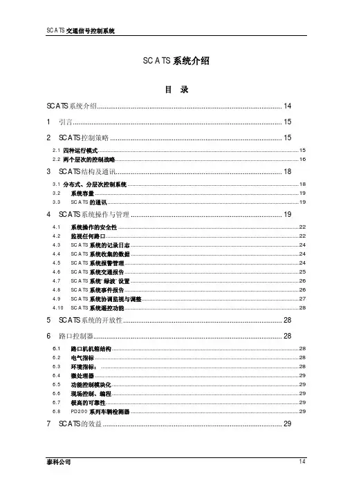 SCATS系统简介