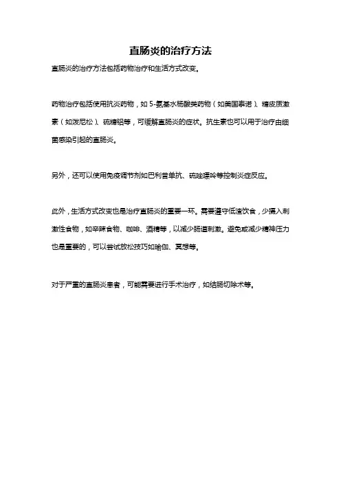 直肠炎的治疗方法